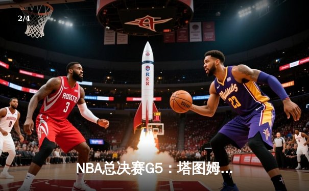 NBA总决赛G5：塔图姆狂砍41分创纪录，凯尔特人险胜勇士夺赛点 - 2