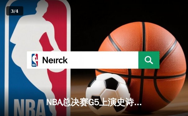 NBA总决赛G5上演史诗逆转！掘金加时险胜热火3-2夺赛点 - 3