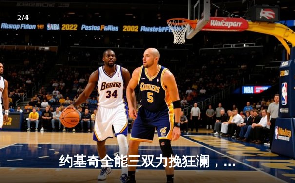 约基奇全能三双力挽狂澜，掘金加时险胜森林狼夺天王山 - 2