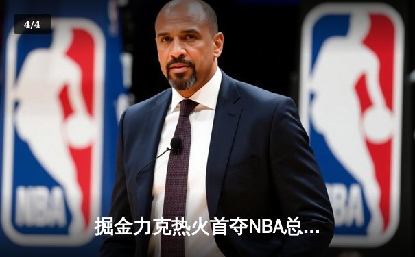 掘金力克热火首夺NBA总冠军 约基奇荣膺FMVP - 4