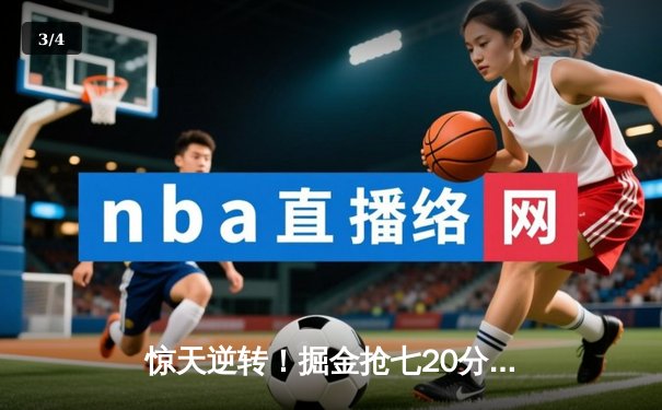 惊天逆转！掘金抢七20分大胜森林狼 连续两年挺进西决 - 3