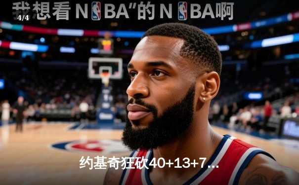 约基奇狂砍40+13+7创纪录，掘金加时险胜勇士迎六连胜 - 4