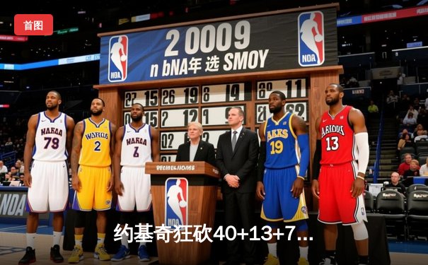 约基奇狂砍40+13+7，掘金加时险胜勇士，库里空砍35分