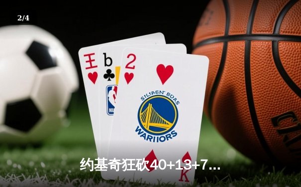 约基奇狂砍40+13+7，掘金加时险胜勇士，库里空砍35分 - 2