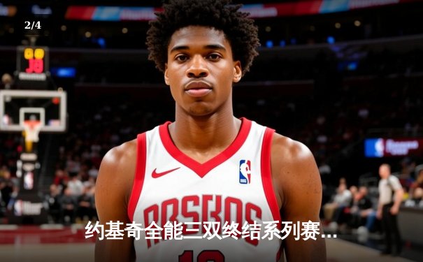 约基奇全能三双终结系列赛 掘金4-1淘汰森林狼晋级次轮 - 2