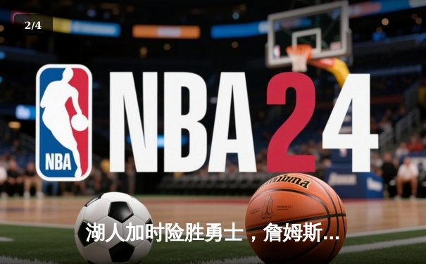 湖人加时险胜勇士，詹姆斯三双闪耀关键之战 - 2