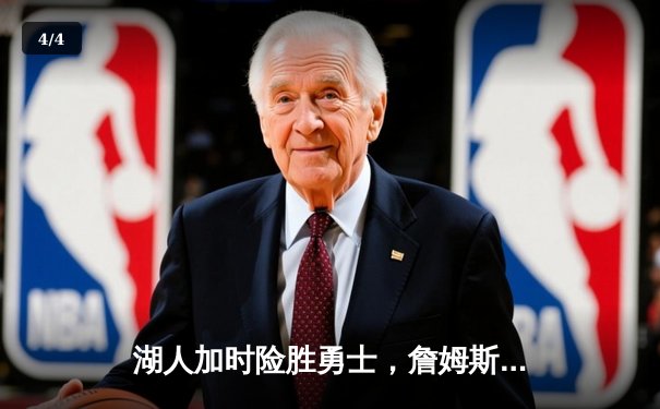 湖人加时险胜勇士，詹姆斯三双闪耀关键之战 - 4