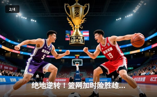 绝地逆转！篮网加时险胜雄鹿，杜兰特狂砍49分创赛季新高 - 2