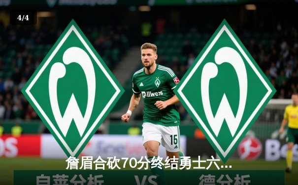 詹眉合砍70分终结勇士六连胜，湖人加时苦战锁定季后赛关键席位 - 4