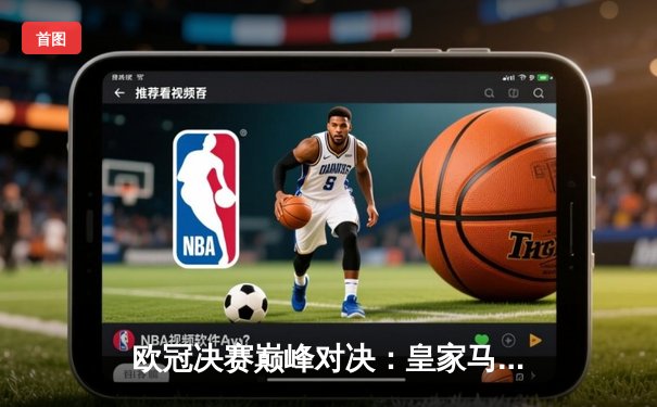 欧冠决赛巅峰对决：皇家马德里加时鏖战2-1力克多特蒙德，斩获队史第15冠