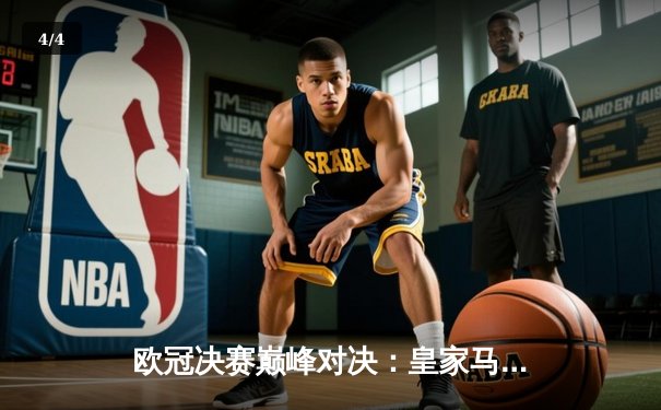 欧冠决赛巅峰对决：皇家马德里加时鏖战2-1力克多特蒙德，斩获队史第15冠 - 4